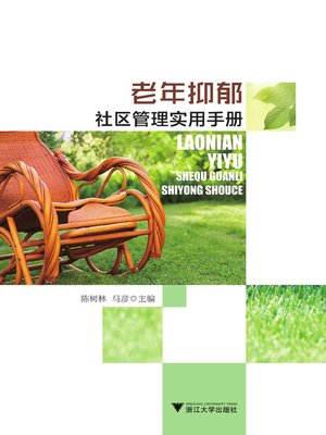 cover image of 老年抑郁社区管理实用手册